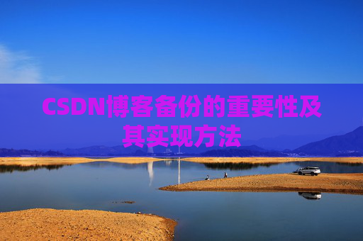 CSDN博客备份的重要性及其实现方法