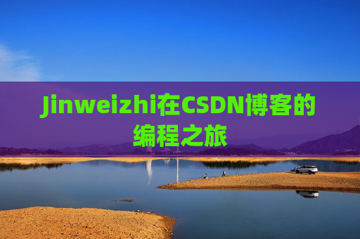 Jinweizhi在CSDN博客的编程之旅